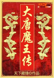 《大唐魔王传》封面