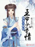 《爆宠小萌妃：王爷太专情》封面