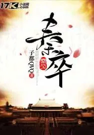《秦卒》封面
