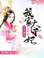 《东宫蜜报，我家太子妃会读心》小说封面