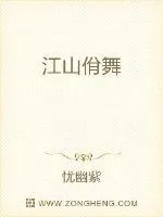 《江山一舞》封面