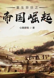 《重生异世之帝国崛起》封面