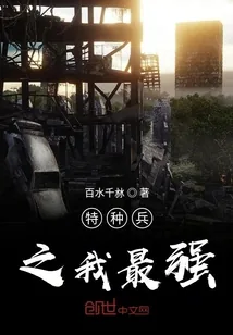 《特种兵之我最强》封面