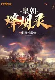 《皇朝烽烟录》小说封面