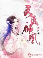 《灵医倾凰》封面