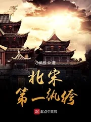 《北宋第一纨绔》封面