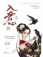 《仙缘缕缕入君心》小说封面
