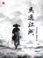 《马过江河》封面
