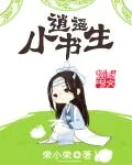 《逍遥小书生》封面