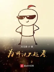 《为师决不赴考》封面