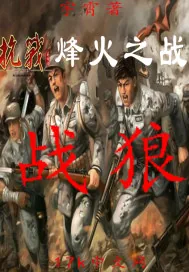 《抗战烽火之战狼》封面