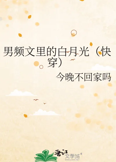 《男频文里的白月光（快穿）》小说封面