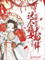 《废柴逆袭：这个嫡女太彪悍》封面
