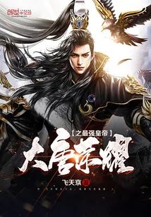 《大唐荣耀之最强皇帝》封面