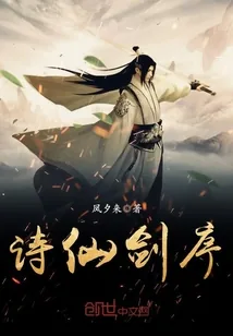 《诗仙剑序》封面