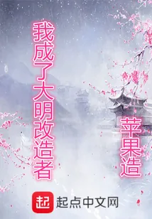 《我成了大明改造者》封面