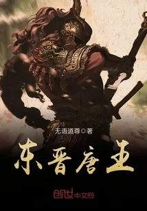 《东晋唐王》小说封面