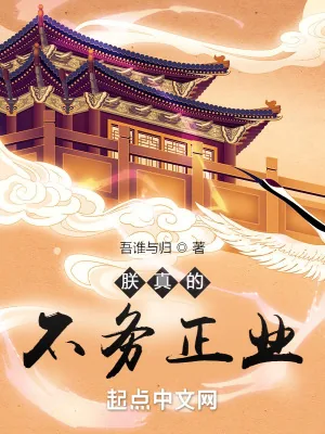 《朕真的不务正业》小说封面