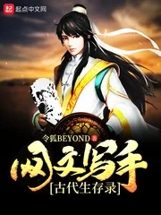 《网文写手古代生存录》封面