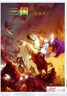 《三国霸业天下》封面