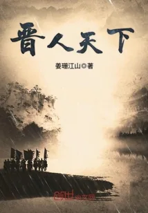 《晋人天下》封面