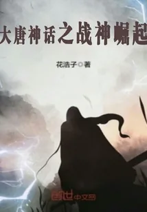 《大唐神话之战神崛起》封面