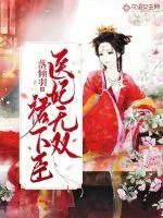 《医妃无双裙下臣》封面
