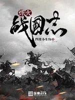 《烽火战国志》封面