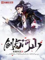 《剑与河山》封面
