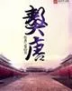 《獒唐》封面