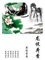《龙悦荷香》封面