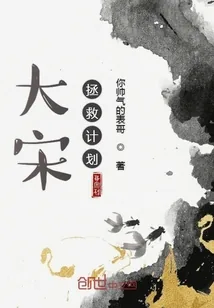 《大宋拯救计划》封面