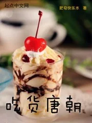 《吃货唐朝》封面