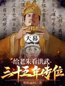 《天幕:给老朱看洪武三十五年传位》小说封面