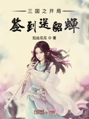 《三国之开局签到送貂蝉》封面