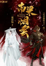 《南梁烟云》封面