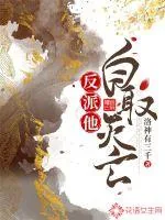 《反派他自取灭亡》封面
