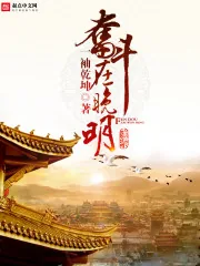 《奋斗在晚明》封面