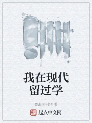 《我在现代留过学》小说封面