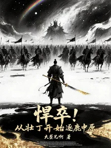 《悍卒!从壮丁开始逐鹿中原》小说封面