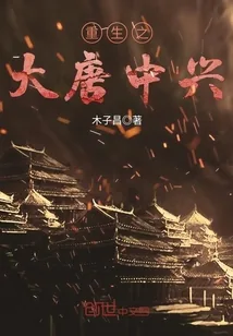 《重生之大唐中兴》小说封面