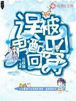 《误被男配叼回窝》小说封面