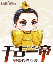 《大周之千古一帝》封面