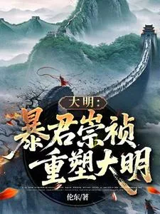 《大明:暴君崇祯,重塑大明》小说封面