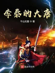《李泰的大唐》封面