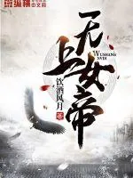 《无上女帝》封面