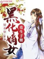 《黑化嫡女重生手册》封面