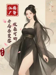 《红楼厂督:开局杀贾蓉,收秦可卿》小说封面