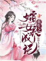 《重生之嫡女养成记》封面