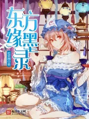 《东方缘墨录》封面